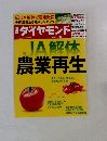 JA解体農業再生　ダイヤモンド 2014 11/29