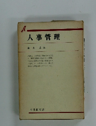 人事管理　