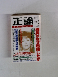 正論　１９９９年5月号