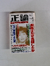 正論　１９９９年5月号