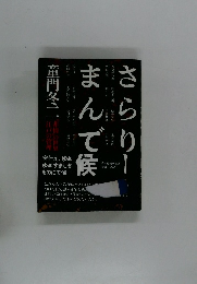 さらり-まんで候