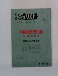 ジュリスト　No.1