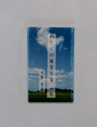 わたしの萬葉百首 下巻
