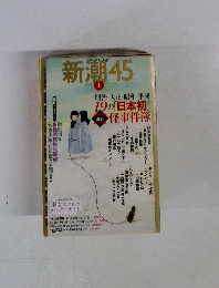 新潮　45 2007年1月号