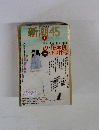 新潮　45 2007年1月号