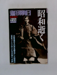 週刊朝日　昭和逝く