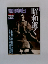 週刊朝日　昭和逝く