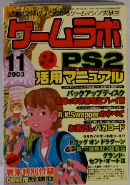 ゲームラボ　2003年11月号