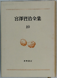 宮澤賢治全集 10