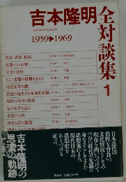 吉本隆明　全対談集　1　1959-1969