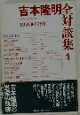 吉本隆明　全対談集　1　1959-1969