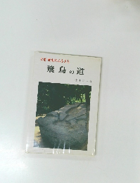 万葉・歴史のふるさと　飛鳥の道