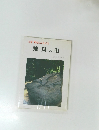 万葉・歴史のふるさと　飛鳥の道