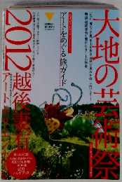 大地の芸術祭 2012　越後妻有　アートトリエンナーレ 