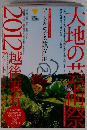 大地の芸術祭 2012　越後妻有　アートトリエンナーレ 