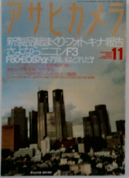 アサヒカメラ　2000年11月号