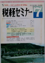 税経セミナー 　1990年7月号　Vol.35　No.10　