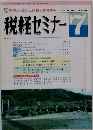 税経セミナー 　1990年7月号　Vol.35　No.10　