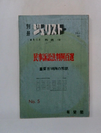 ジュリスト　民事訴訟法判例百選　1965年11月号　