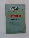 ジュリスト　民事訴訟法判例百選　1965年11月号　