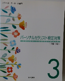 カラーコーディネート講座　パーソナルカラリスト検定対策　3
