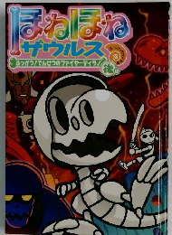 ほねほねザウルス