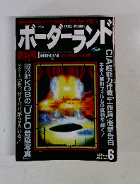 ボーダーランド　1996年6月号