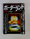 ボーダーランド　1996年6月号