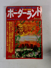 ボーダーランド　1996年10月号