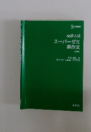 高校入試スーパーゼミ英作文　（新訂版）