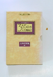 現代生活早わかり事典  すぐに役立つ365日の生活歳時記　四季の知識