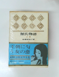 源氏物語  下巻