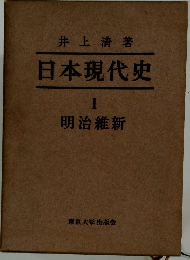 日本現代史  I 明治維新