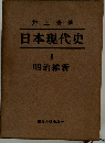 日本現代史  I 明治維新