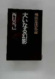 大いなる幻影　明治憲法私論