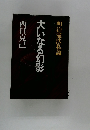 大いなる幻影　明治憲法私論