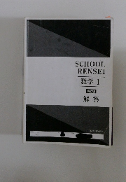 SCHOOL  RENSEI　数学　1　