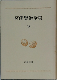 宮澤賢治全集　9