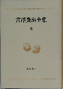 宮澤賢治全集　9