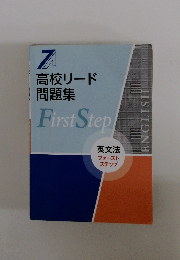 高校リード問題集 