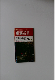 39登山・ハイキングシリーズ　東海　自然歩道　Ⅲ