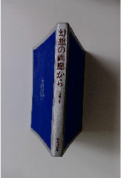 幻想の画廊から