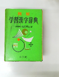 例解　学習漢字辞典 