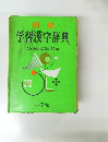 例解　学習漢字辞典 