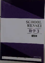 SCHOOL  RENSEI  数学 3 改訂版
