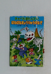 キャベたまたんてい  ほねほねきょうりゅうのなぞ