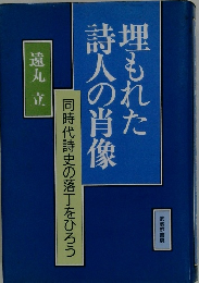 埋もれた 詩人の肖像 