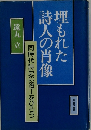 埋もれた 詩人の肖像 