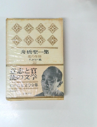 舟橋聖一集　花の生涯　すがた見　22