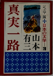 ジュニア版　日本の文学　28　真実一路